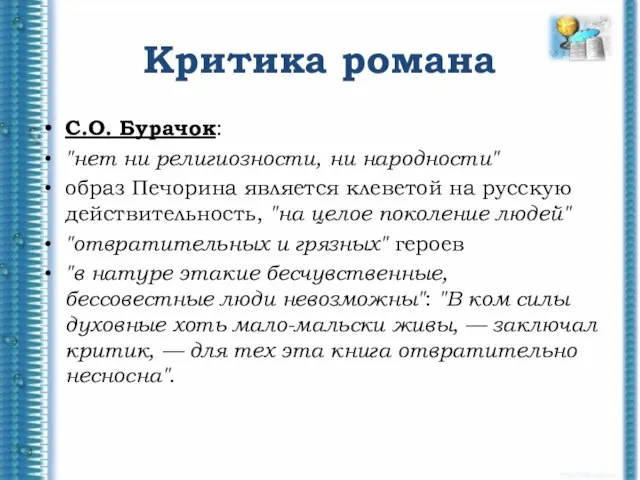 Критика романа С.О. Бурачок: "нет ни религиозности, ни народности" образ Печорина является