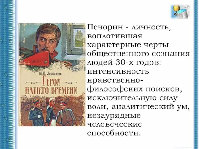 Печорин - личность, воплотившая характерные черты общественного сознания людей 30-х годов: интенсивность