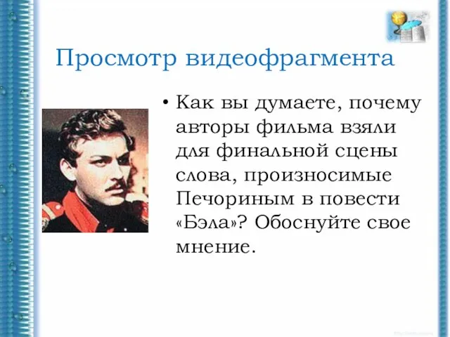 Просмотр видеофрагмента Как вы думаете, почему авторы фильма взяли для финальной сцены