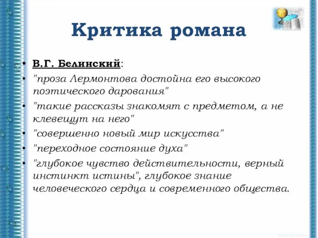 Критика романа В.Г. Белинский: "проза Лермонтова достойна его высокого поэтического дарования" "такие