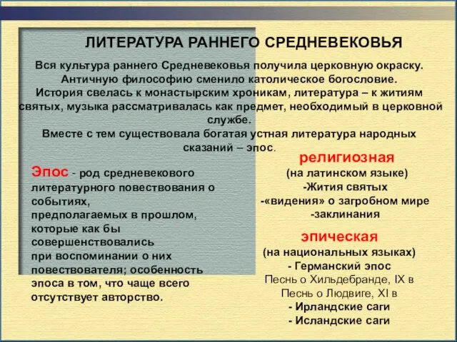 Вся культура раннего Средневековья получила церковную окраску. Античную философию сменило католическое богословие.