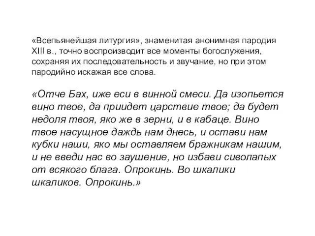 «Всепьянейшая литургия», знаменитая анонимная пародия XIII в., точно воспроизводит все моменты богослужения,