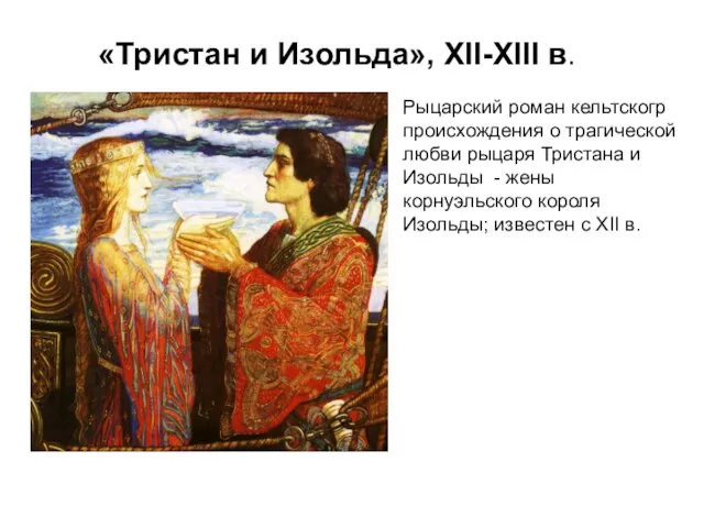 «Тристан и Изольда», XII-XIII в. Рыцарский роман кельтскогр происхождения о трагической любви