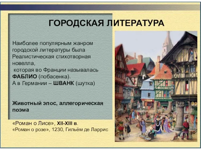 ГОРОДСКАЯ ЛИТЕРАТУРА Наиболее популярным жанром городской литературы была Реалистическая стихотворная новелла, которая