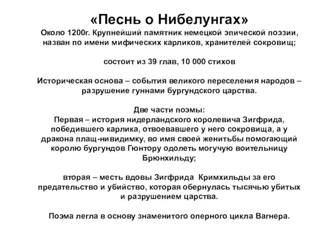 «Песнь о Нибелунгах» Около 1200г. Крупнейший памятник немецкой эпической поэзии, назван по