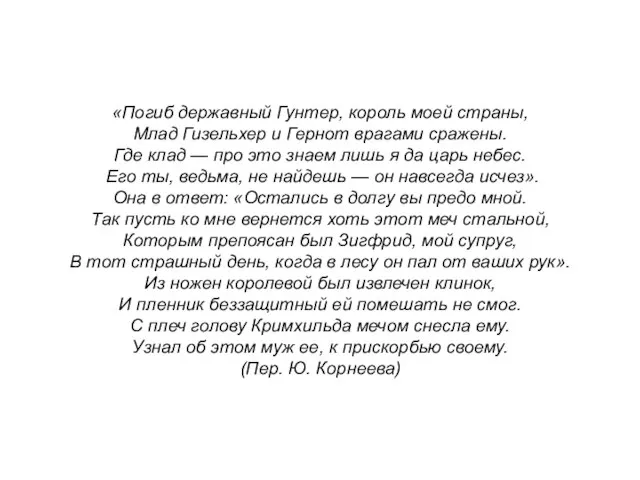 «Погиб державный Гунтер, король моей страны, Млад Гизельхер и Гернот врагами сражены.