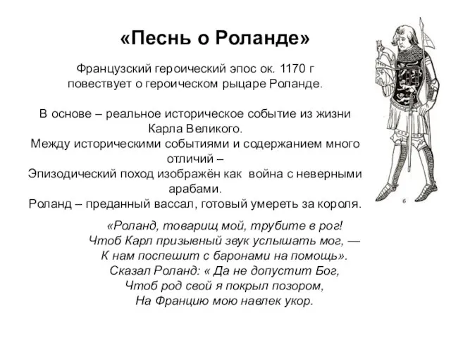 «Песнь о Роланде» Французский героический эпос ок. 1170 г повествует о героическом