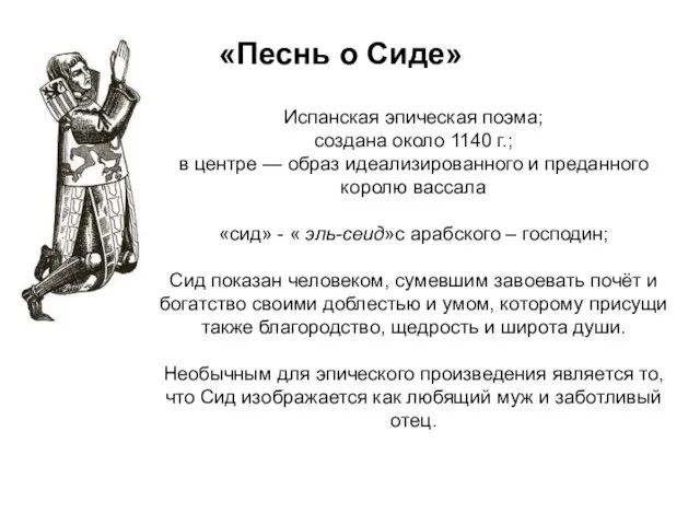 «Песнь о Сиде» Испанская эпическая поэма; создана около 1140 г.; в центре