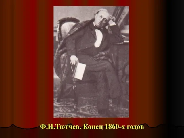Ф.И.Тютчев. Конец 1860-х годов
