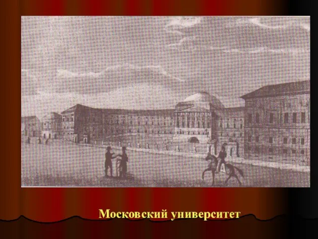 Московский университет