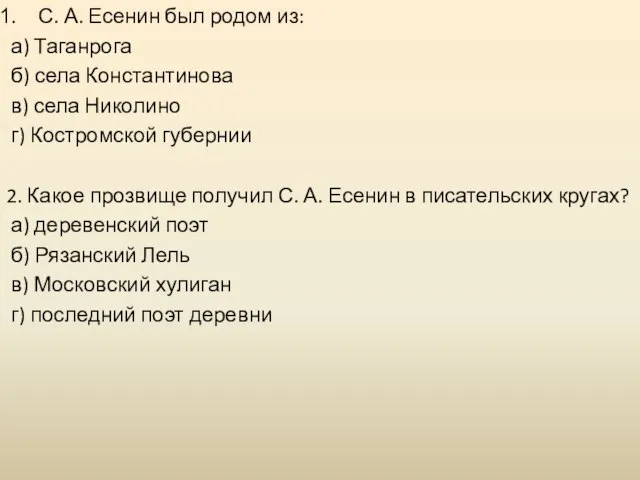 С. А. Есенин был родом из: а) Таганрога б) села Константинова в)