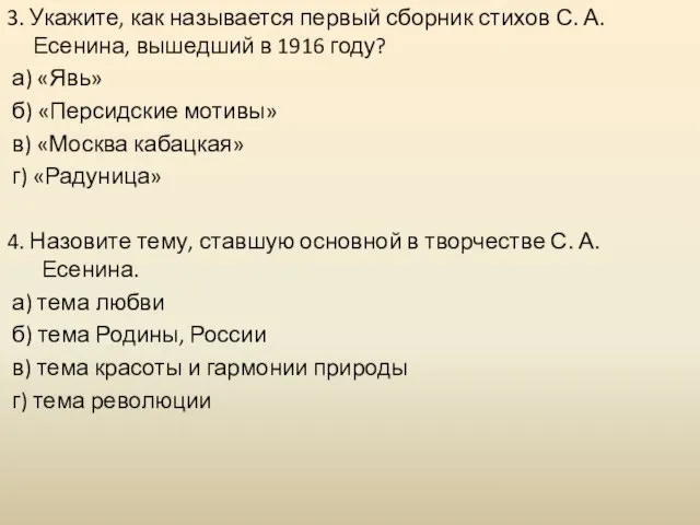 3. Укажите, как называется первый сборник стихов С. А. Есенина, вышедший в