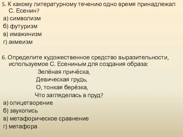 5. К какому литературному течению одно время принадлежал С. Есенин? а) символизм