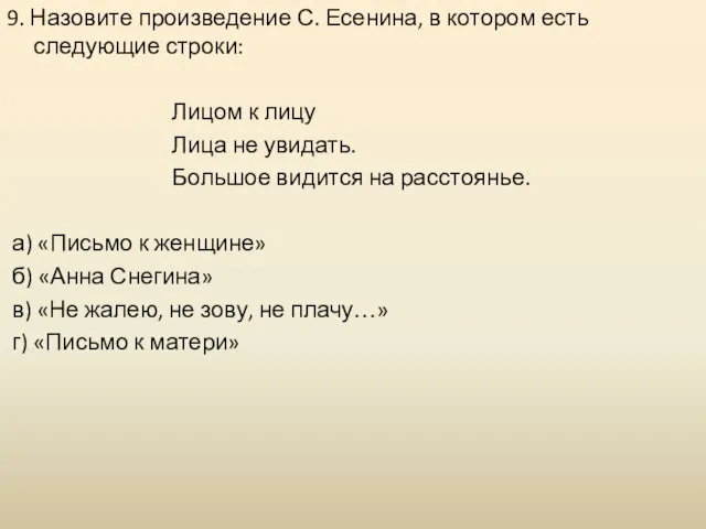 9. Назовите произведение С. Есенина, в котором есть следующие строки: Лицом к