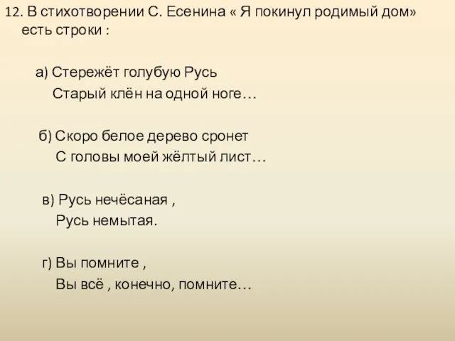 12. В стихотворении С. Есенина « Я покинул родимый дом» есть строки