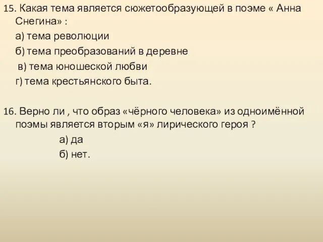 15. Какая тема является сюжетообразующей в поэме « Анна Снегина» : а)