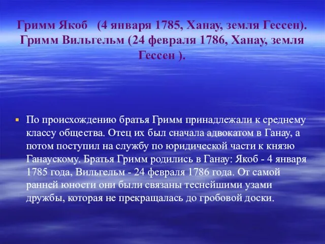 Гримм Якоб (4 января 1785, Ханау, земля Гессен). Гримм Вильгельм (24 февраля