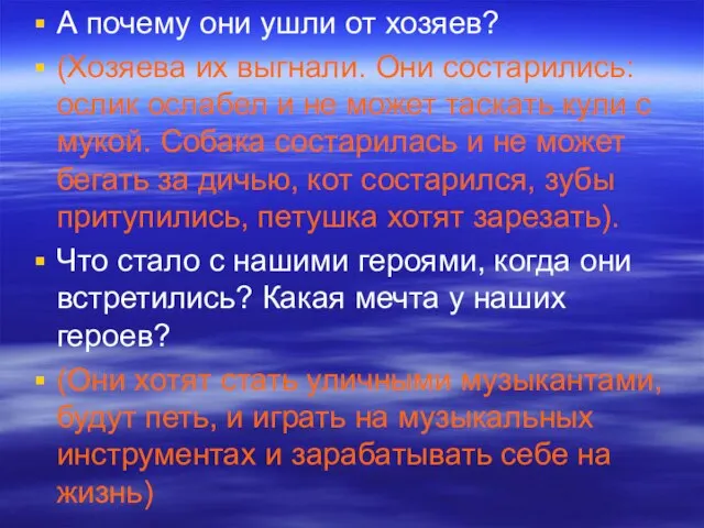 А почему они ушли от хозяев? (Хозяева их выгнали. Они состарились: ослик