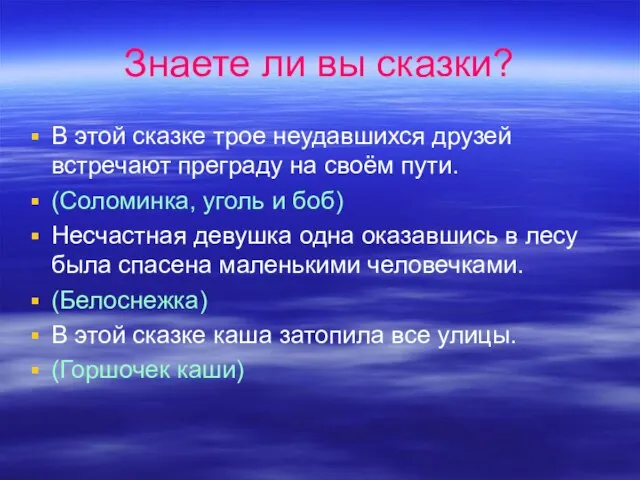 Знаете ли вы сказки? В этой сказке трое неудавшихся друзей встречают преграду