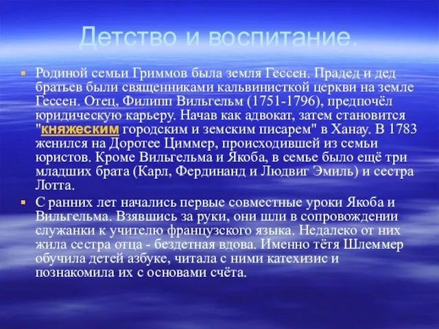 Детство и воспитание. Родиной семьи Гриммов была земля Гессен. Прадед и дед