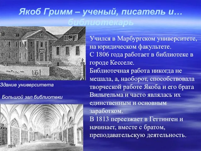 Якоб Гримм – ученый, писатель и… библиотекарь Учился в Марбургском университете, на