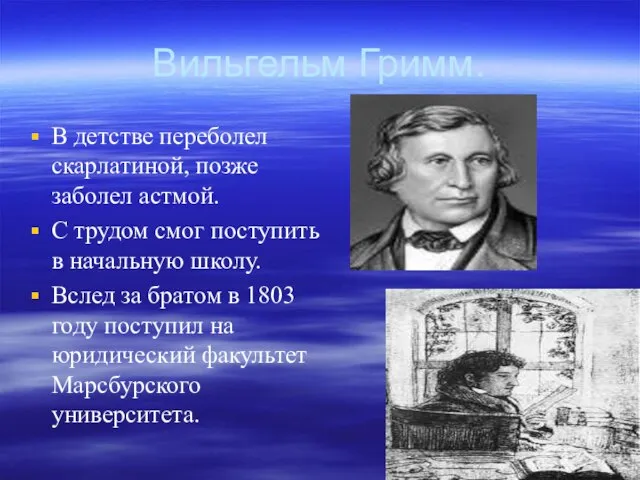 Вильгельм Гримм. В детстве переболел скарлатиной, позже заболел астмой. С трудом смог