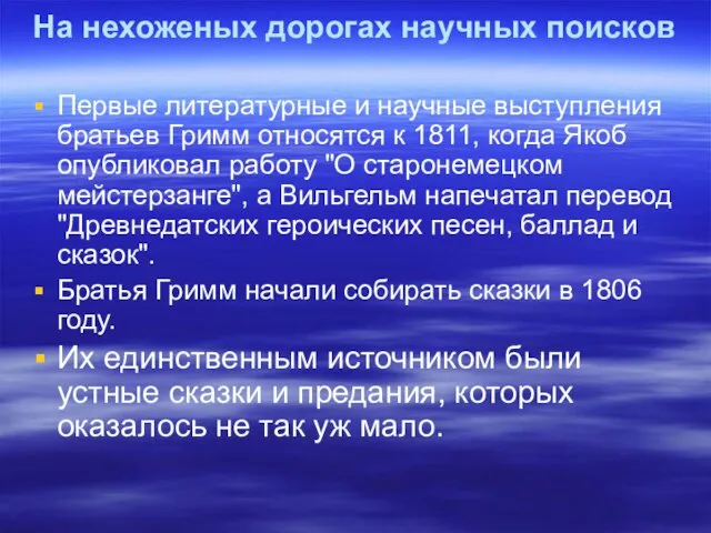 На нехоженых дорогах научных поисков Первые литературные и научные выступления братьев Гримм