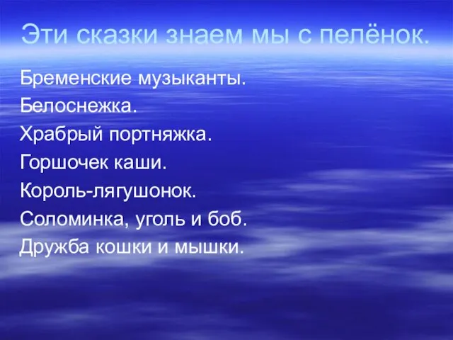 Эти сказки знаем мы с пелёнок. Бременские музыканты. Белоснежка. Храбрый портняжка. Горшочек