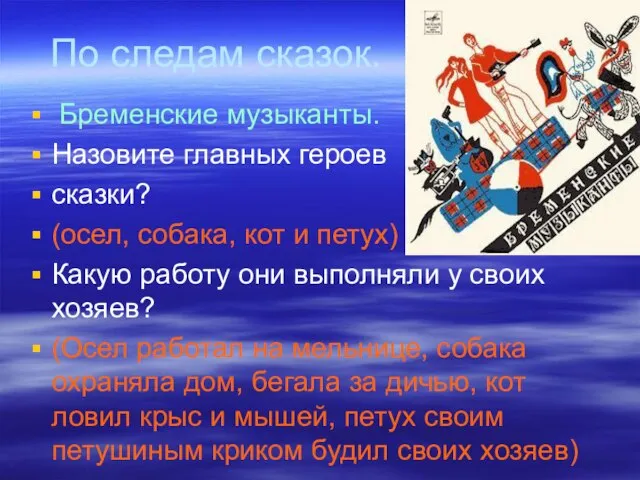 По следам сказок. Бременские музыканты. Назовите главных героев сказки? (осел, собака, кот