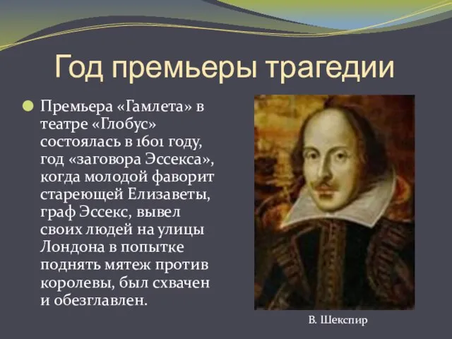 Год премьеры трагедии Премьера «Гамлета» в театре «Глобус» состоялась в 1601 году,