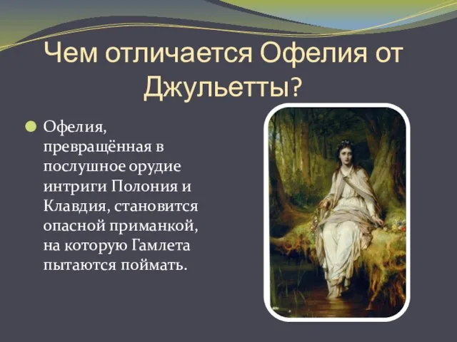 Чем отличается Офелия от Джульетты? Офелия, превращённая в послушное орудие интриги Полония