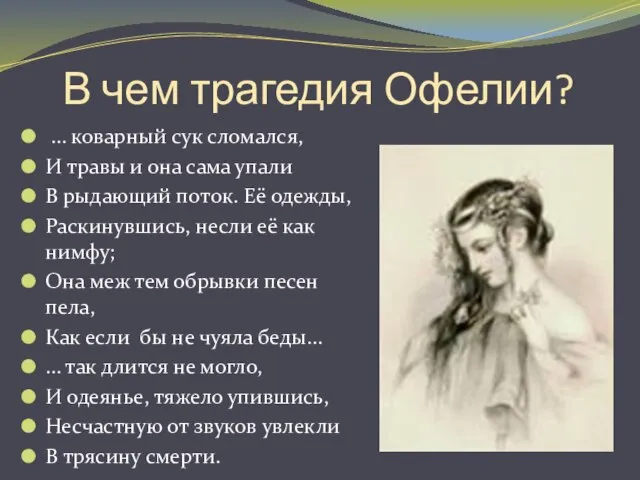 В чем трагедия Офелии? … коварный сук сломался, И травы и она