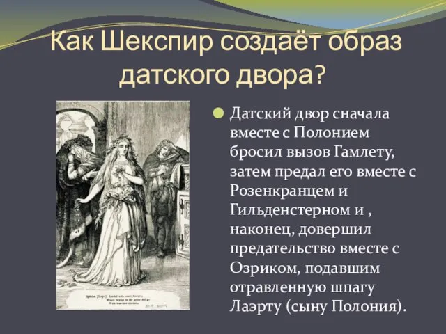 Как Шекспир создаёт образ датского двора? Датский двор сначала вместе с Полонием