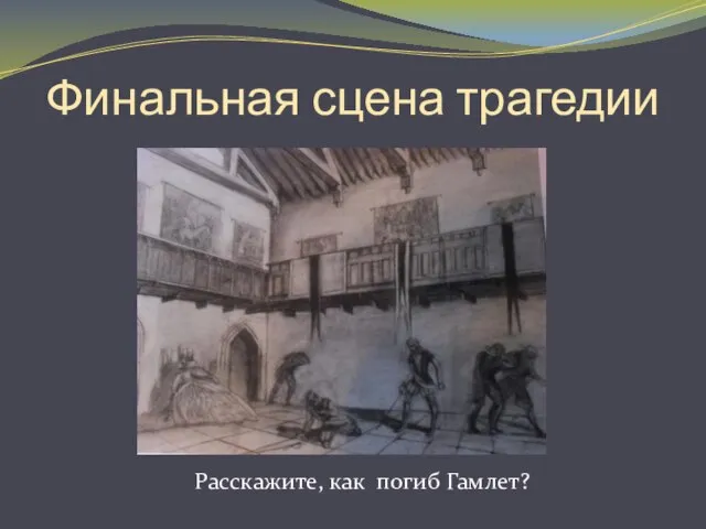 Финальная сцена трагедии Расскажите, как погиб Гамлет?