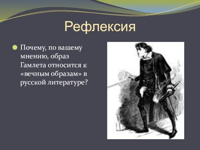 Рефлексия Почему, по вашему мнению, образ Гамлета относится к «вечным образам» в русской литературе?