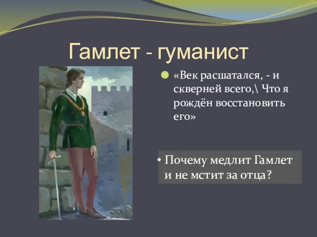 Гамлет - гуманист «Век расшатался, - и скверней всего,\ Что я рождён