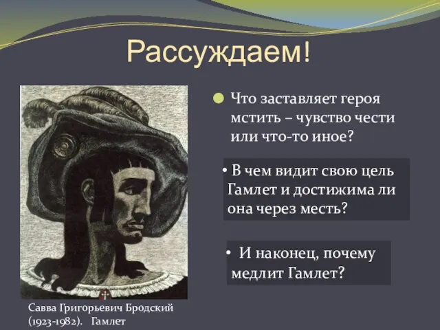 Рассуждаем! Что заставляет героя мстить – чувство чести или что-то иное? В