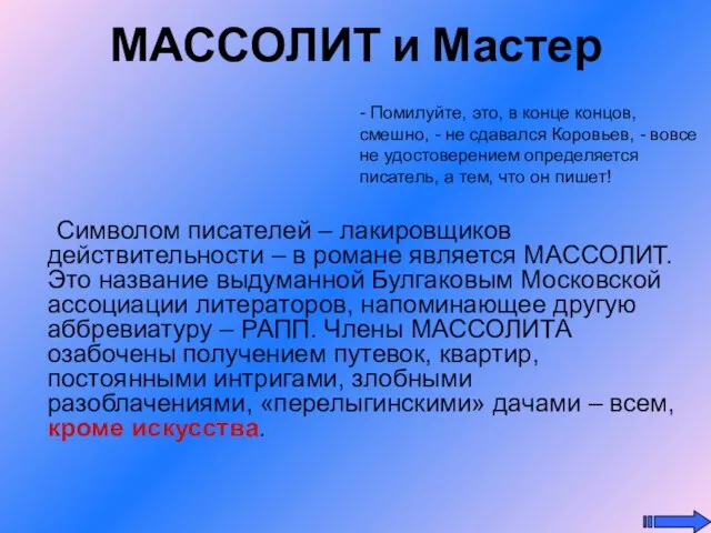 МАССОЛИТ и Мастер Символом писателей – лакировщиков действительности – в романе является