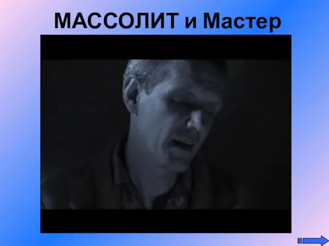 МАССОЛИТ и Мастер