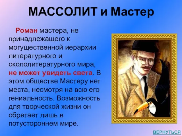 МАССОЛИТ и Мастер Роман мастера, не принадлежащего к могущественной иерархии литературного и