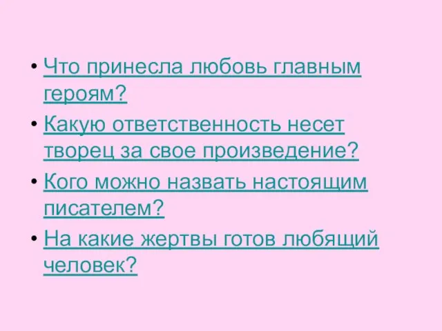 Что принесла любовь главным героям? Какую ответственность несет творец за свое произведение?