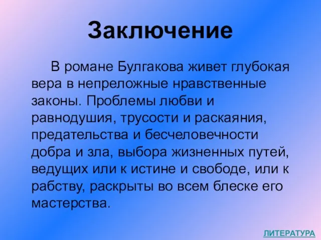 Заключение В романе Булгакова живет глубокая вера в непреложные нравственные законы. Проблемы