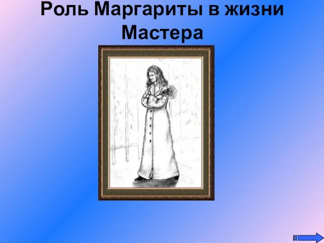 Роль Маргариты в жизни Мастера