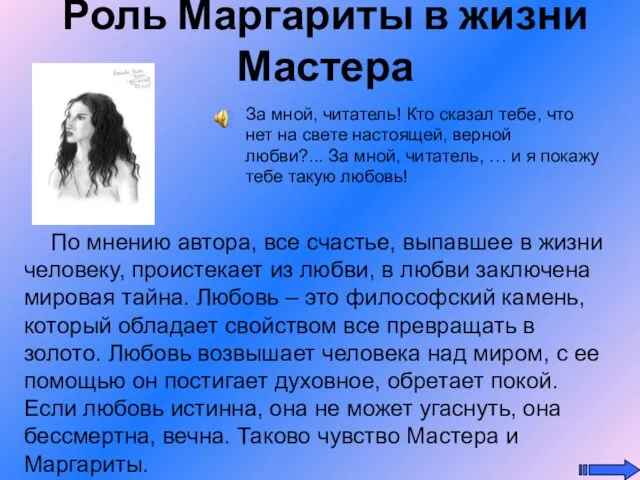 Роль Маргариты в жизни Мастера За мной, читатель! Кто сказал тебе, что