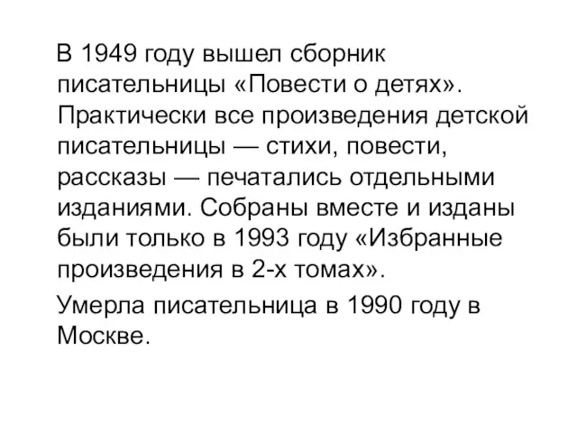 В 1949 году вышел сборник писательницы «Повести о детях». Практически все произведения