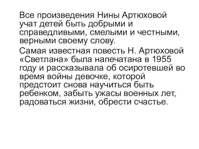 Все произведения Нины Артюховой учат детей быть добрыми и справедливыми, смелыми и