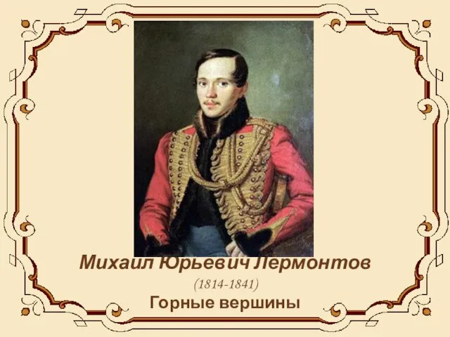 Михаил Юрьевич Лермонтов (1814-1841) Горные вершины