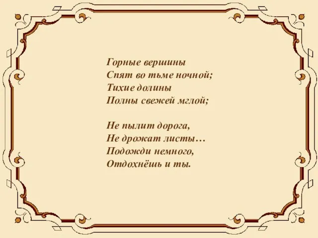 Горные вершины Спят во тьме ночной; Тихие долины Полны свежей мглой; Не