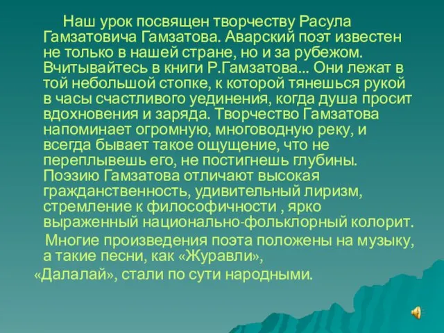 Наш урок посвящен творчеству Расула Гамзатовича Гамзатова. Аварский поэт известен не только