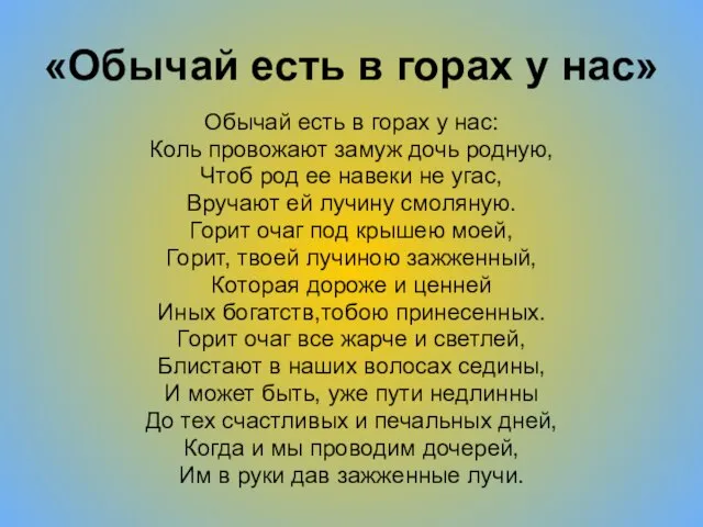 «Обычай есть в горах у нас» Обычай есть в горах у нас: